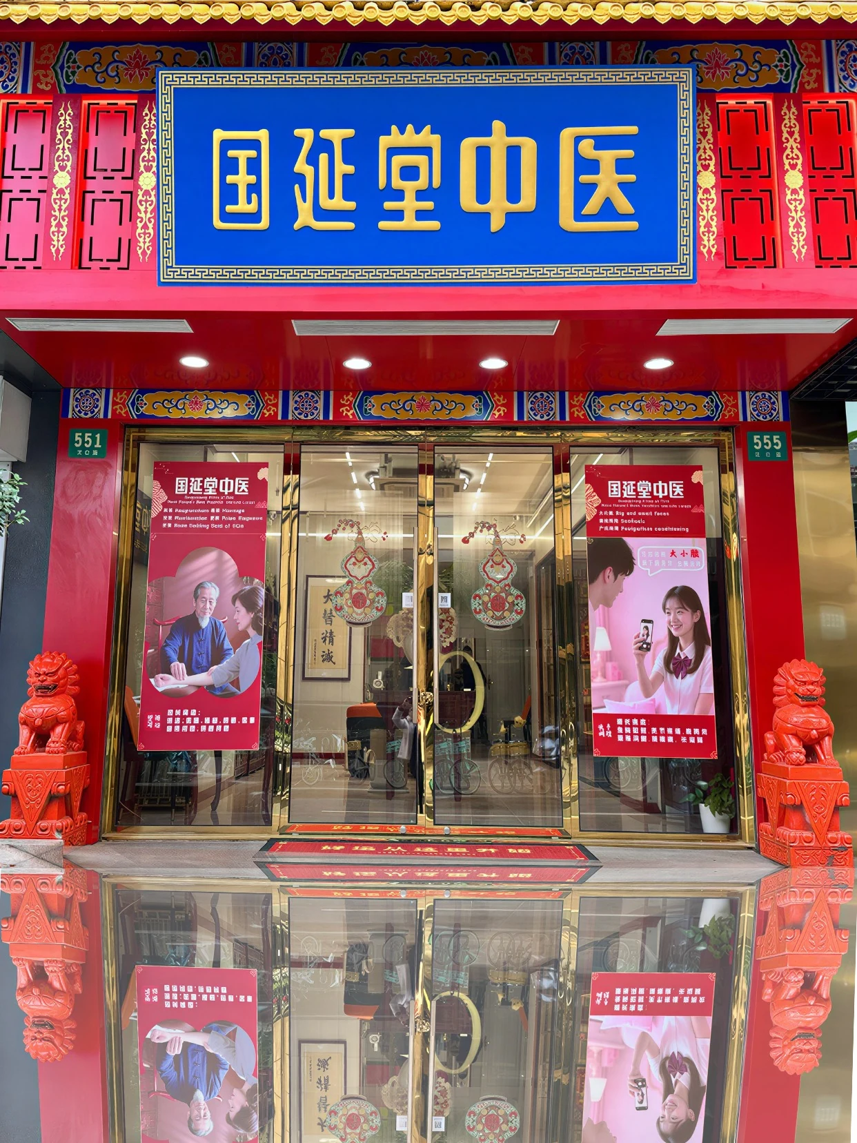 Guoyantang TCM clinic — 国延堂中医门店实景